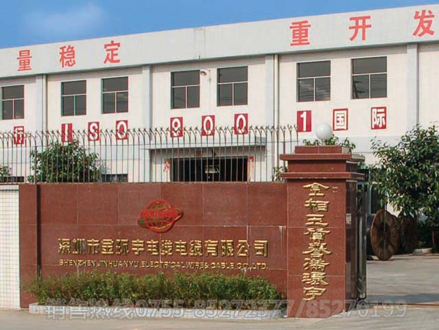<a href='http://m.szwzyh.com.cn/' target='_blank'><u>金環(huán)宇電線電纜</u></a>工廠
