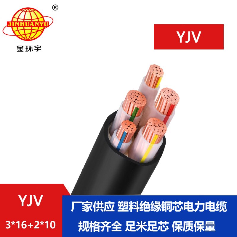 金環(huán)宇電線(xiàn)電纜 五芯電力電纜YJV 3X16+2X10 深圳yjv電纜廠