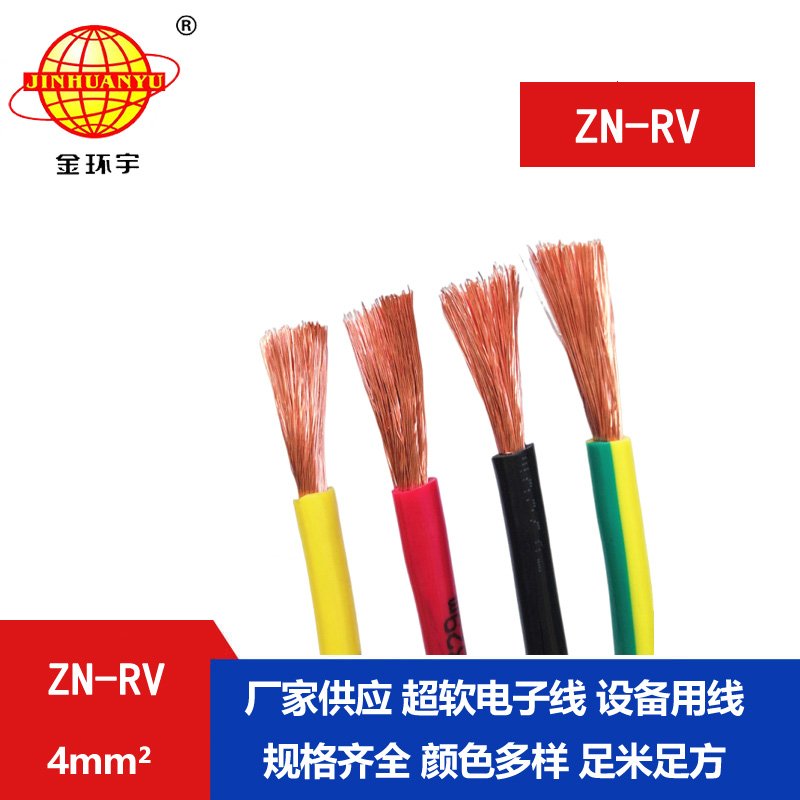 金環(huán)宇電線  rv軟電線價格 阻燃耐火電線ZN-RV 4平方 銅芯