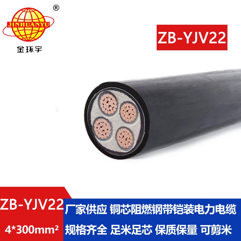 金環(huán)宇 低壓電纜鎧裝yjv22 阻燃電力電纜ZB-YJV22-4X300