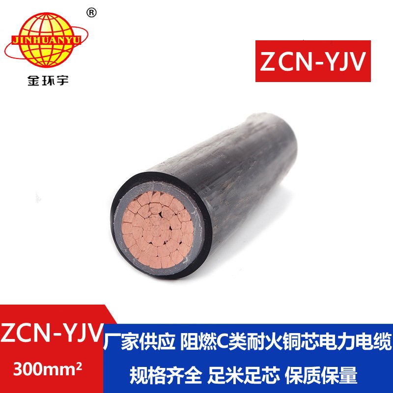 金環(huán)宇電線電纜  ZCN-YJV 300平方 單芯yjv電纜 阻燃耐火電力電纜報價