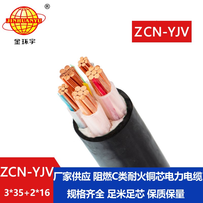 金環(huán)宇 銅芯yjv電線(xiàn)電纜 ZCN-YJV 3X35+2X16 阻燃耐火電