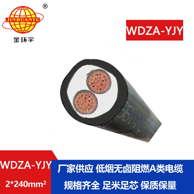 金環(huán)宇電線電纜 阻燃A級(jí)電力電纜 WDZA-YJY 2X240低煙