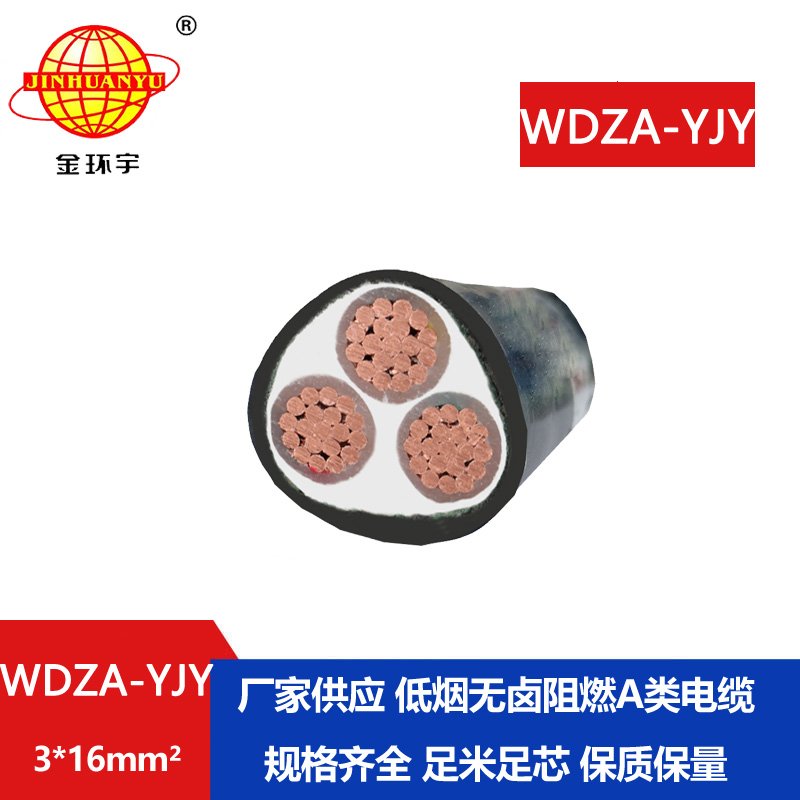 金環(huán)宇電線電纜 源頭工廠 WDZA-YJY 3X16平方阻燃A類