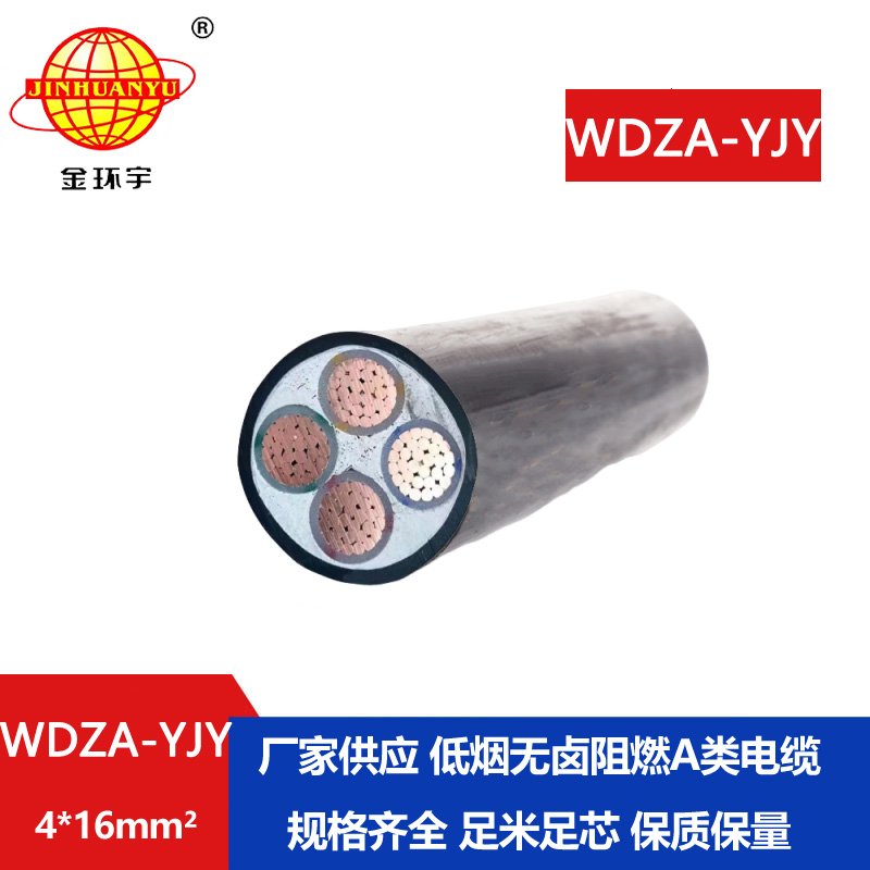 金環(huán)宇電線電纜 低煙無鹵阻燃電纜WDZA-YJY 4X16平方