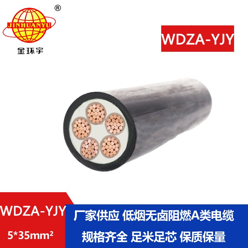 金環(huán)宇電線電纜 阻燃低煙無鹵電力電纜 WDZA-YJY 5X35平方 五芯電纜