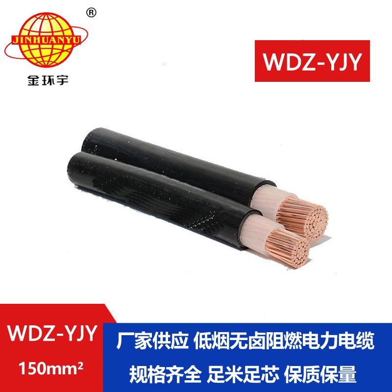 金環(huán)宇電線電纜 單芯電力電纜 WDZ-YJY 150平方 低煙