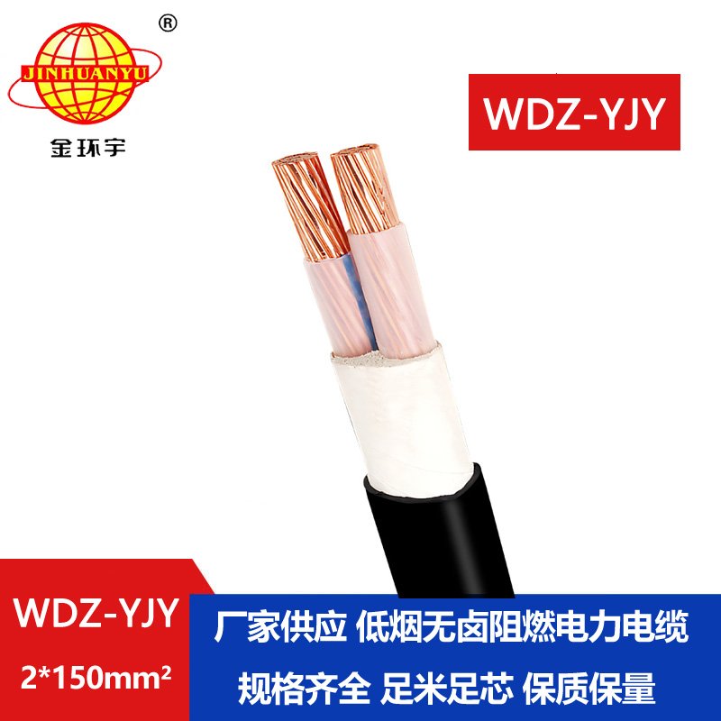 金環(huán)宇電線電纜 WDZ-YJY 2X150 低煙無(wú)鹵電纜 深圳二