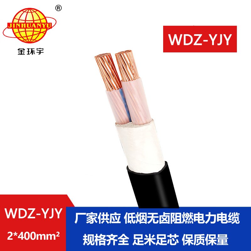 金環(huán)宇電線電纜 深圳電力電纜WDZ-YJY 2X400平方 無