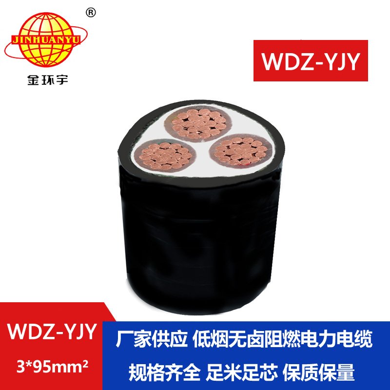 金環(huán)宇電線(xiàn)電纜 WDZ-YJY 3X95平方低煙無(wú)鹵阻燃電纜