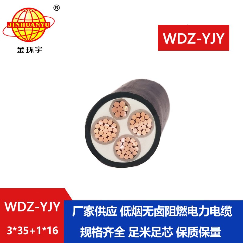 金環(huán)宇電線電纜 電力電纜 阻燃低煙無(wú)鹵電纜WD