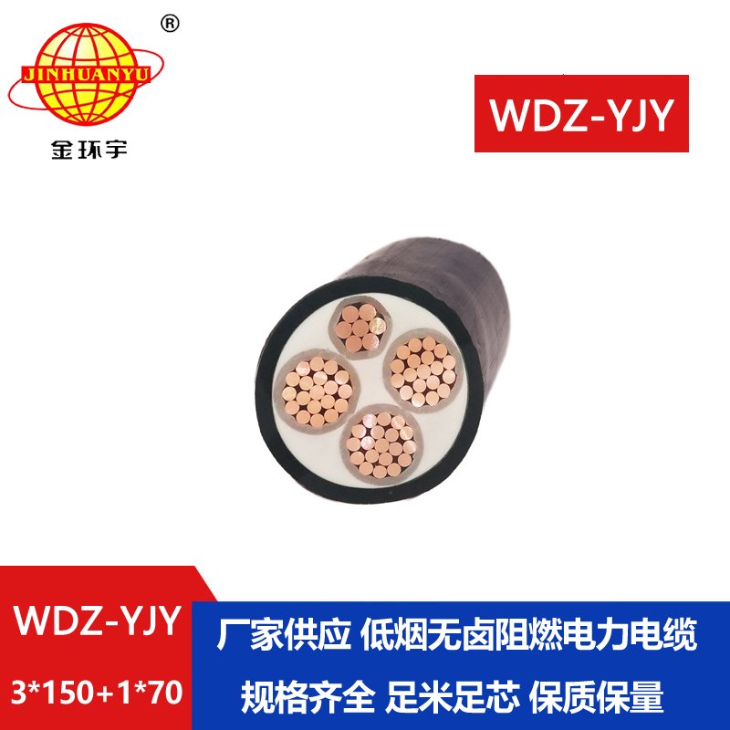 金環(huán)宇電線電纜 WDZ-YJY 3X150+1X70平方 深圳低煙無鹵