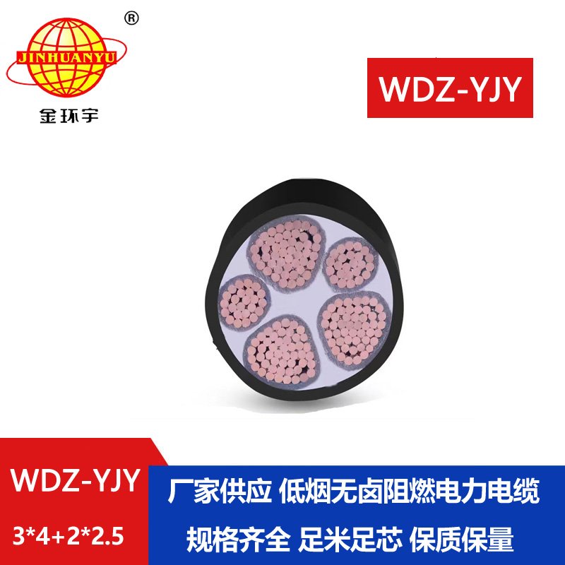 金環(huán)宇電線電纜 WDZ-YJY 3X4+2X2.5平方 電力電纜 深圳