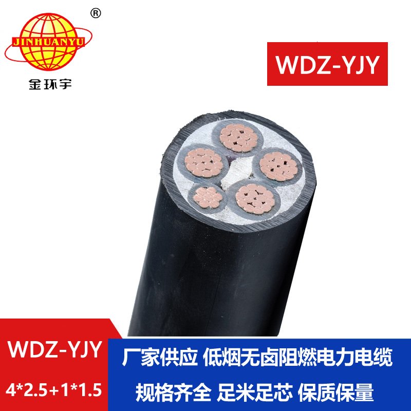 金環(huán)宇電線電纜 低煙無鹵電力電纜 WDZ-YJY 4X2.5+