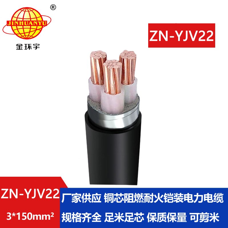 金環(huán)宇電纜 深圳阻燃耐火電線電纜廠 ZN-YJV22-3X