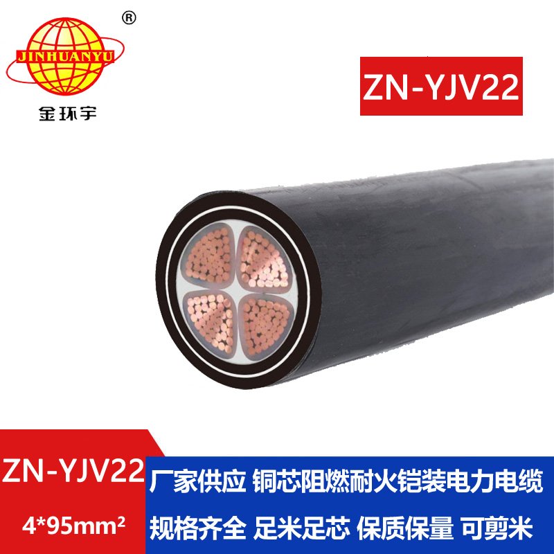 金環(huán)宇電纜 低壓yjv22鎧裝電纜ZN-YJV22-4X95平方 阻燃