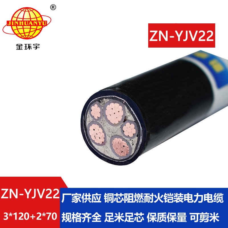 金環(huán)宇電纜 ZN-YJV22-3X120+2X70阻燃耐火鎧裝電纜3相